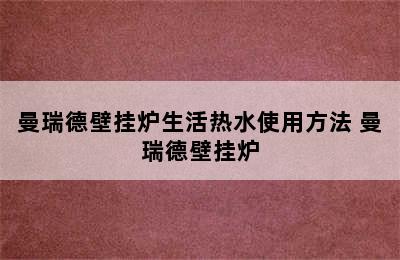 曼瑞德壁挂炉生活热水使用方法 曼瑞德壁挂炉